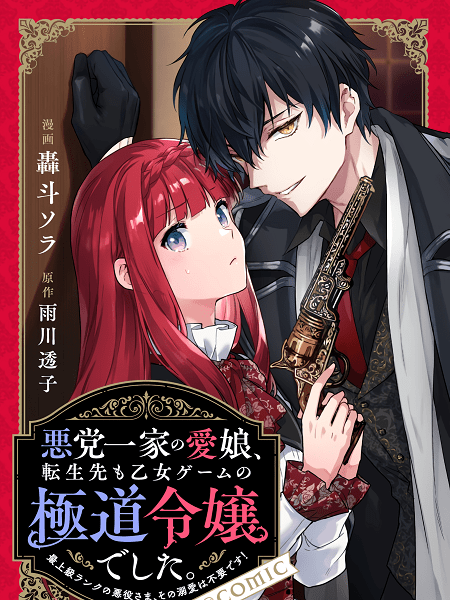 Akutou Ikka no Mana Musume, Tensei Saki mo Otome Game no Gokudou Reijou deshita: Saijoukyuu Rank no Akuyaku-sama, Sono Dekiai wa Fuyou desu!