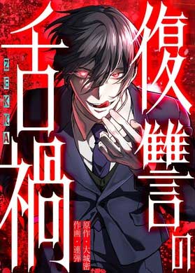 Vengeful Catastrophe of the Tongue