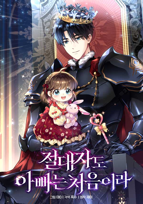 Even the Almighty Is a First-Time Dad Even the Almighty Is a First-Time Dad