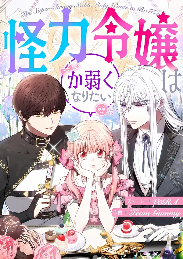 The Super-Strong Noble Lady Wants to Be Truly Weak The Super-Strong Noble Lady Wants to Be Truly Weak