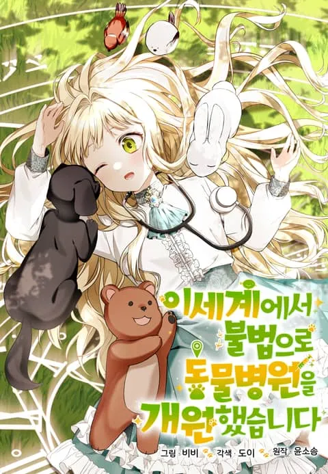 I Opened an Illegal Veterinary Clinic in Another World I Opened an Illegal Veterinary Clinic in Another World