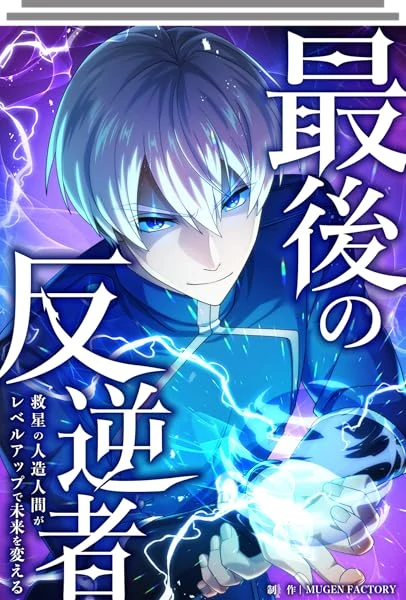 The Last Rebel: The Savior Android Levels Up to Change the Future The Last Rebel: The Savior Android Levels Up to Change the Future