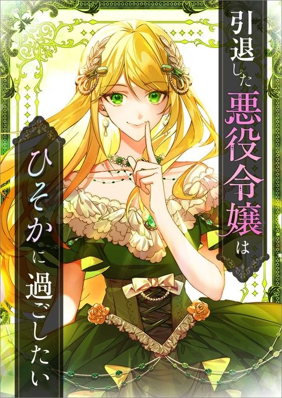 The Retired Villainess Wants to Live Quietly The Retired Villainess Wants to Live Quietly