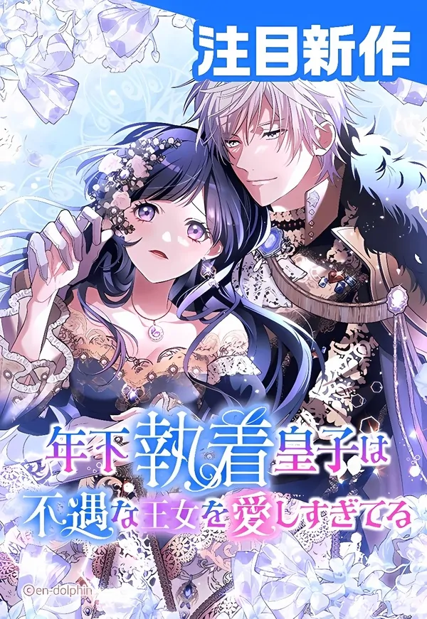 The Obsessed Young Prince Loves the Unlucky Princess Too Much! The Obsessed Young Prince Loves the Unlucky Princess Too Much!