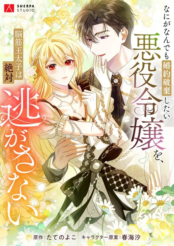 The Villainess Who Wants to Break Off the Engagement at All Costs, but the Muscle-Brained Crown Prince Absolutely Won’t Let Her Escape