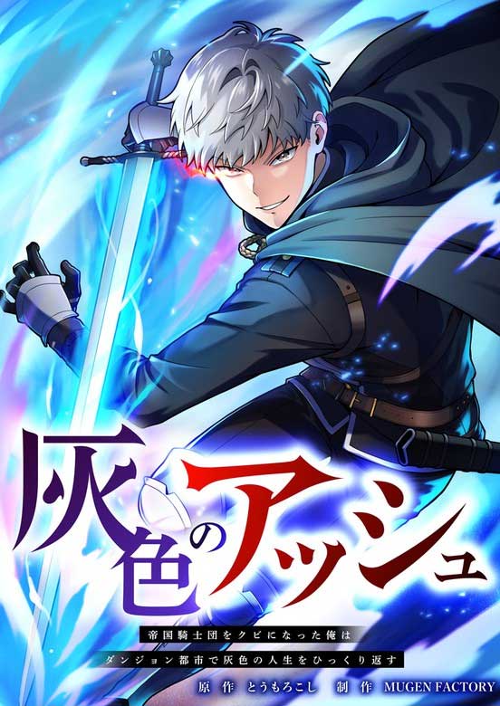 Gray Ash: The Dismissed Knight Begins Anew in the Dungeon City Gray Ash: The Dismissed Knight Begins Anew in the Dungeon City