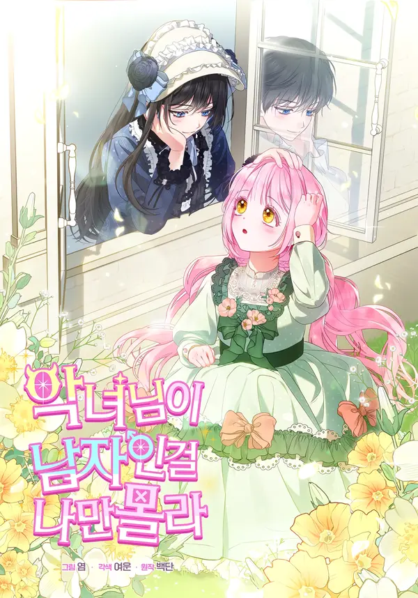 I’m the Only One Who Doesn’t Know the Villainess Is a Man I’m the Only One Who Doesn’t Know the Villainess Is a Man