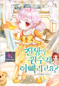 My Father Is the Enemy of My Past Life?